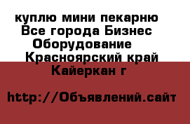 куплю мини-пекарню - Все города Бизнес » Оборудование   . Красноярский край,Кайеркан г.